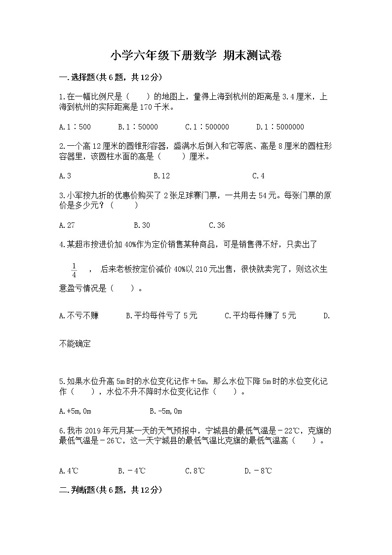 小学六年级下册数学 期末测试卷附完整答案【名校卷】第1页