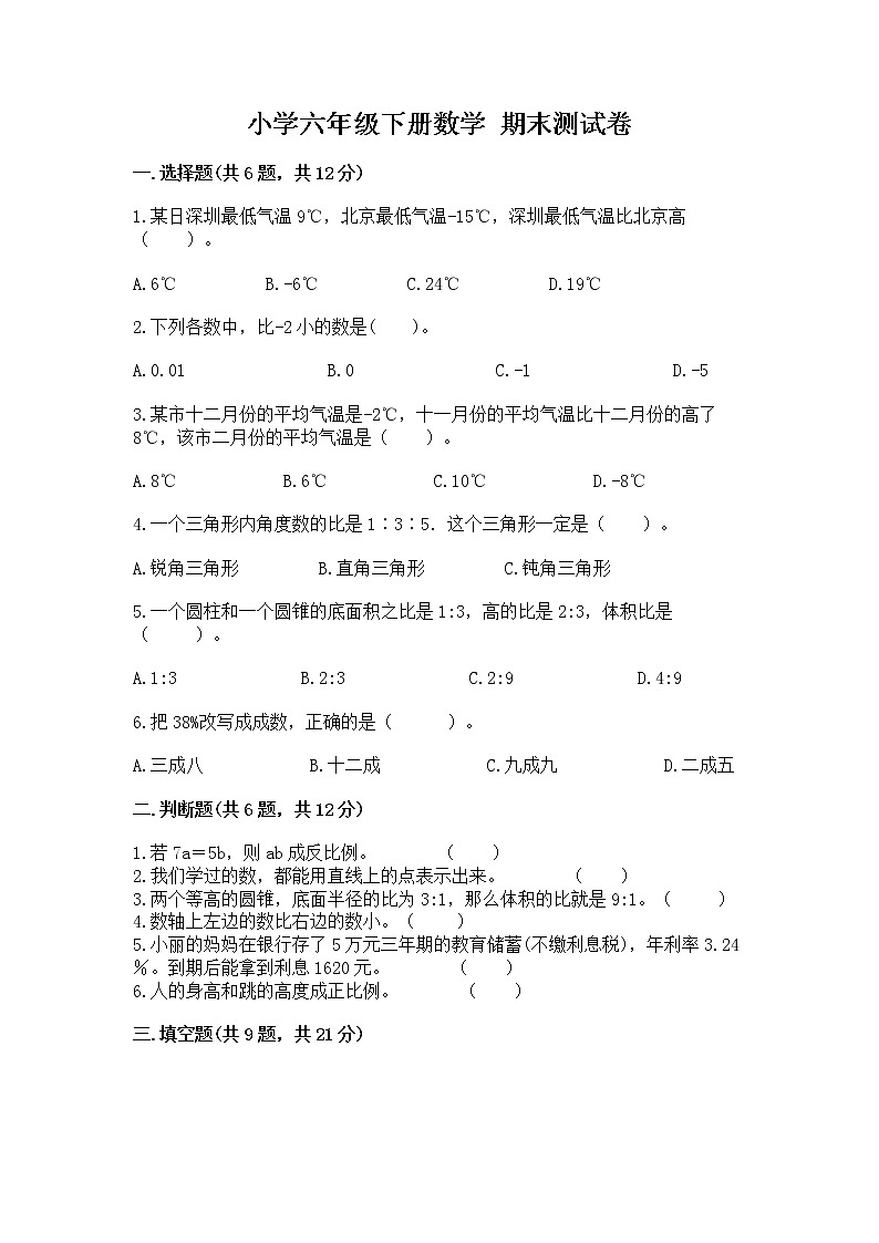 小学六年级下册数学 期末测试卷附答案（满分必刷）第1页