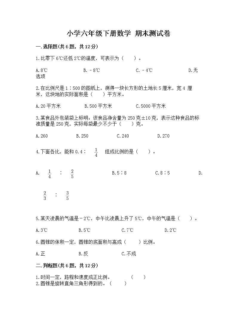 小学六年级下册数学 期末测试卷附答案（夺分金卷）第1页