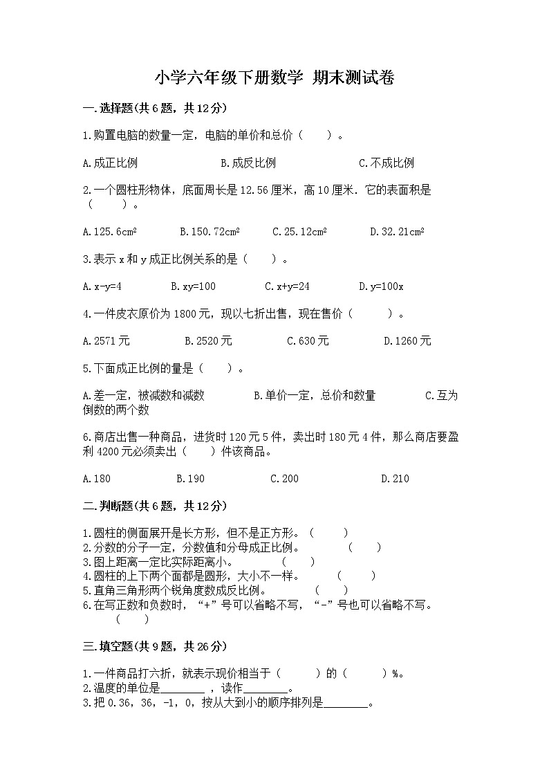 小学六年级下册数学 期末测试卷附完整答案（典优）第1页