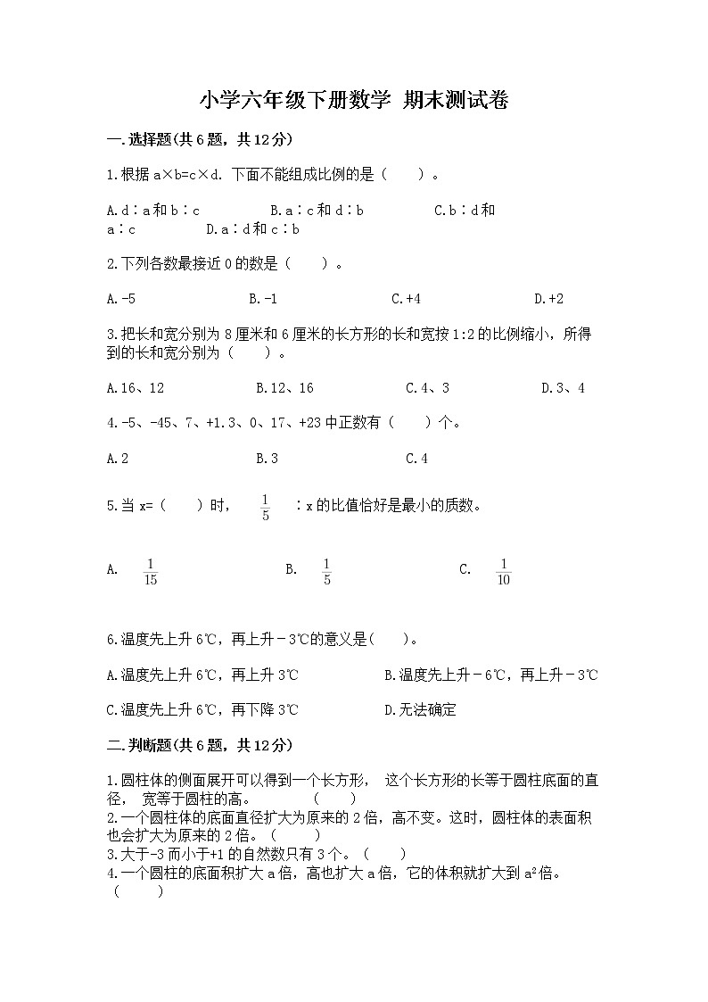 小学六年级下册数学 期末测试卷附答案【b卷】01