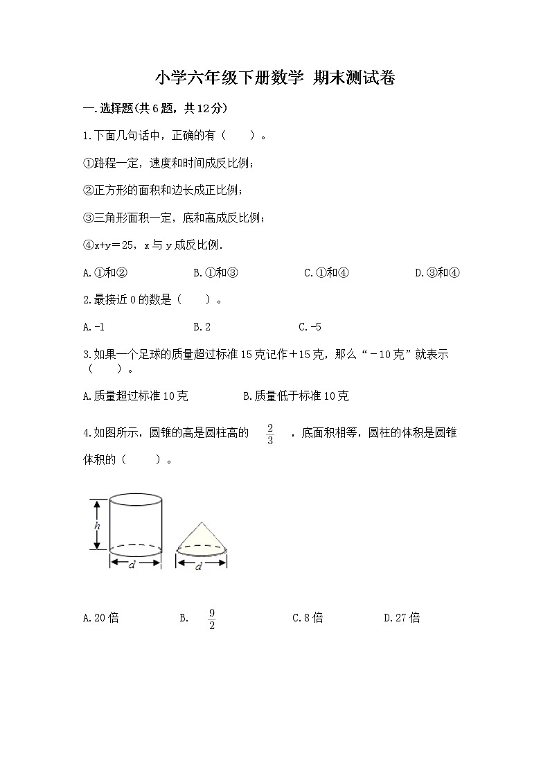 小学六年级下册数学 期末测试卷附答案（达标题）01