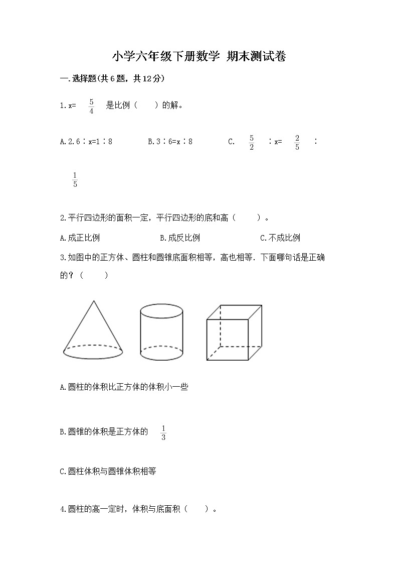 小学六年级下册数学 期末测试卷附答案（考试直接用）第1页