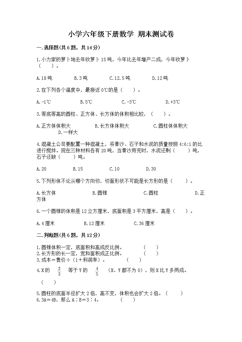 小学六年级下册数学 期末测试卷附答案（名师推荐）第1页