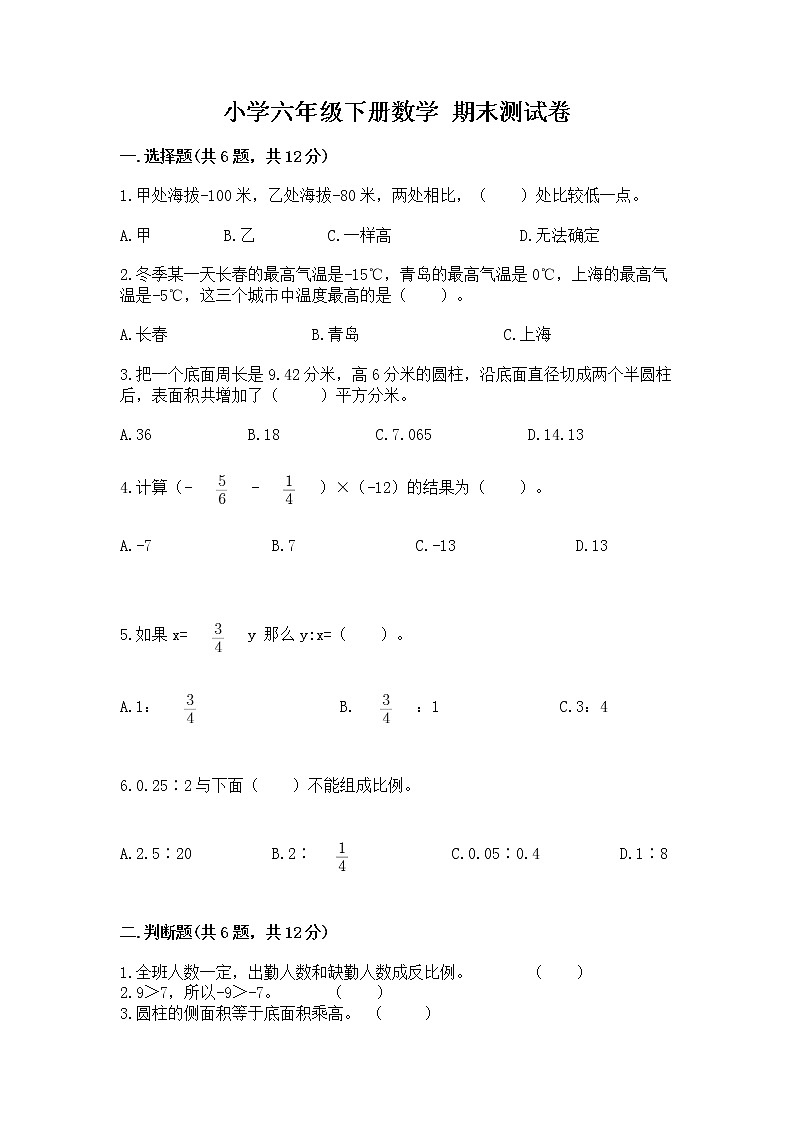 小学六年级下册数学 期末测试卷附答案（综合卷）第1页