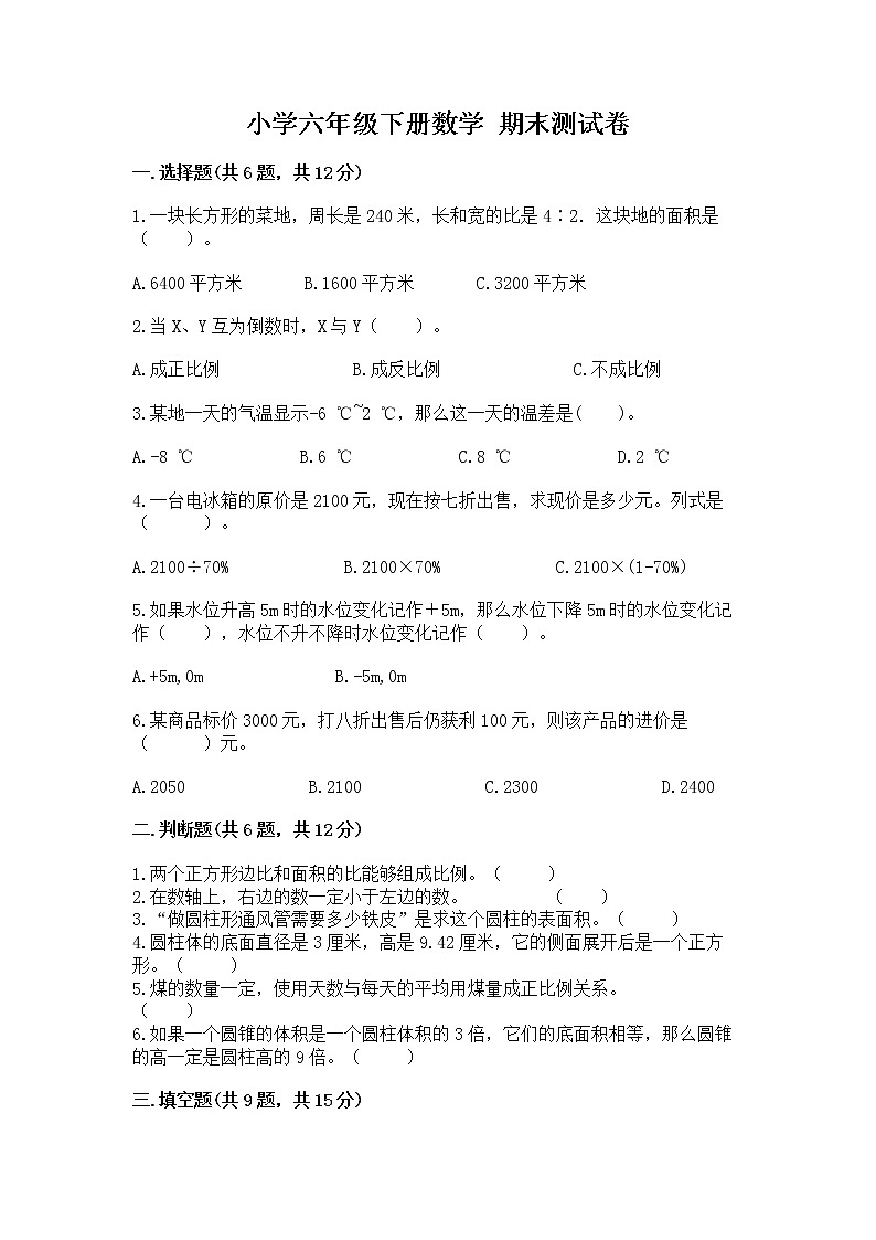 小学六年级下册数学 期末测试卷含答案（满分必刷）第1页