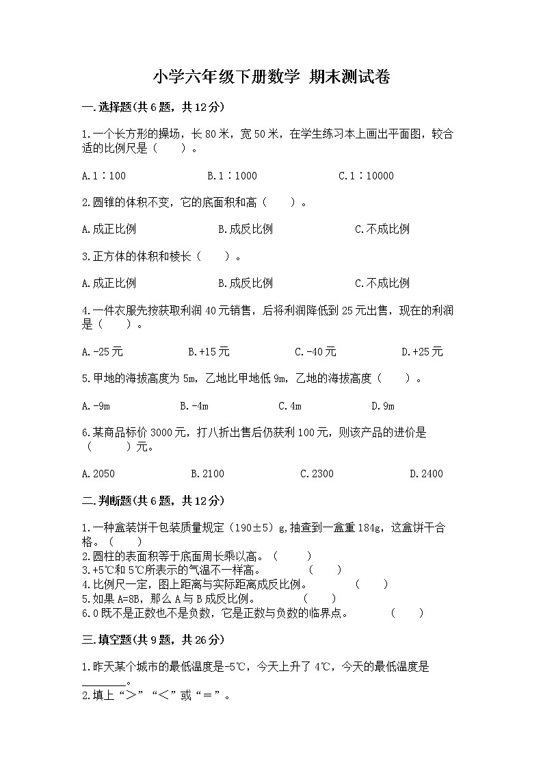 小学六年级下册数学 期末测试卷可打印第1页