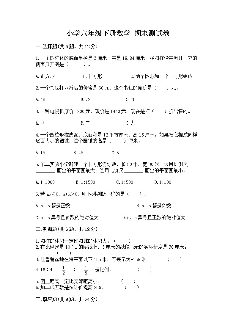 小学六年级下册数学 期末测试卷精品【全优】第1页