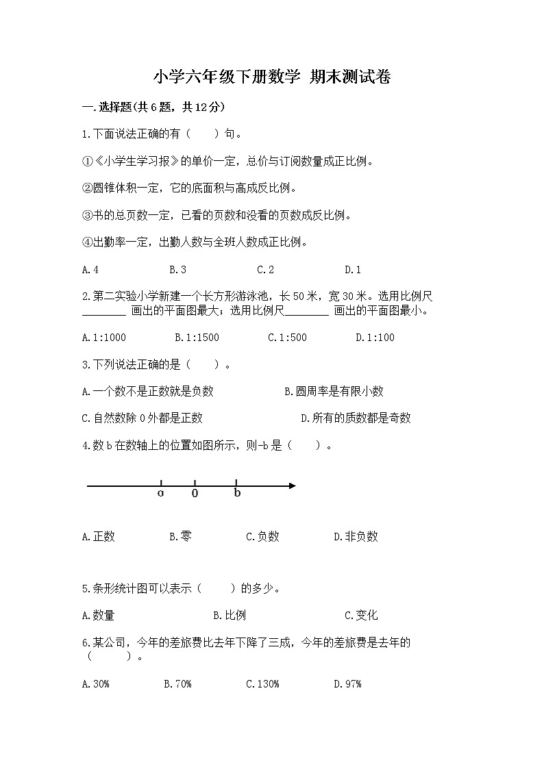 小学六年级下册数学 期末测试卷精品【实用】第1页