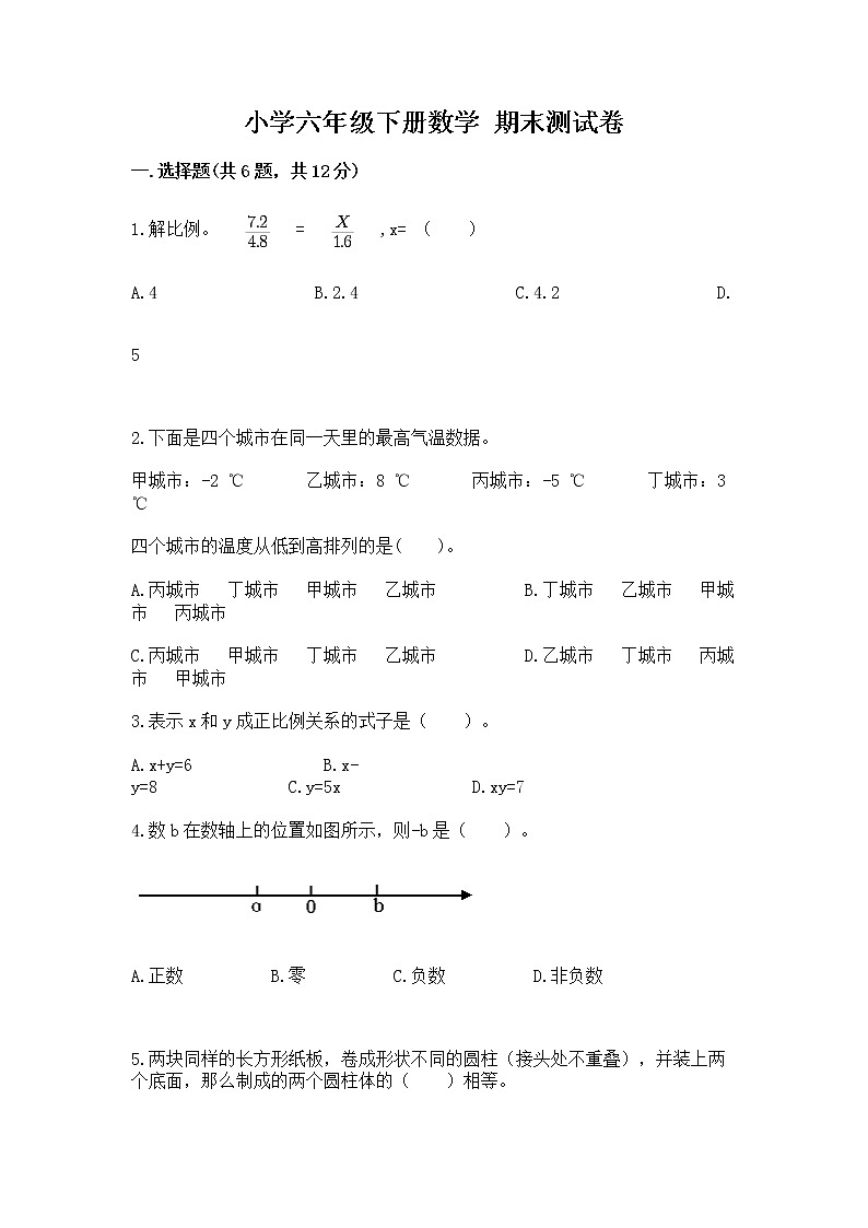 小学六年级下册数学 期末测试卷精品【夺分金卷】第1页