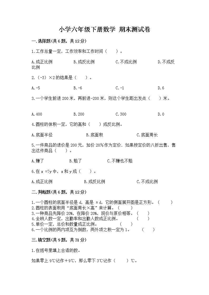 小学六年级下册数学 期末测试卷精品（预热题）01