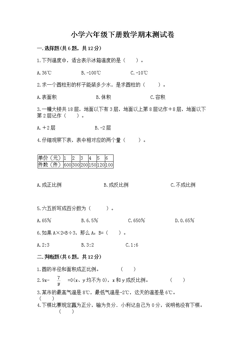 小学六年级下册数学期末测试卷（夺冠系列）word版第1页