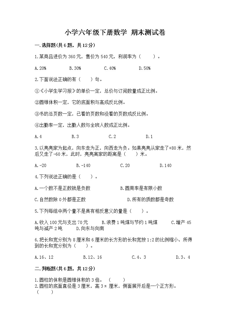 小学六年级下册数学 期末测试卷推荐第1页