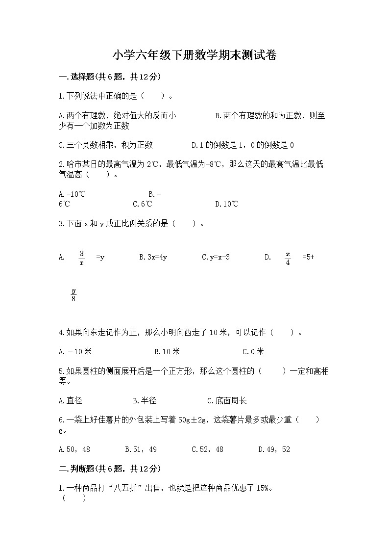 小学六年级下册数学期末测试卷（实用）word版第1页