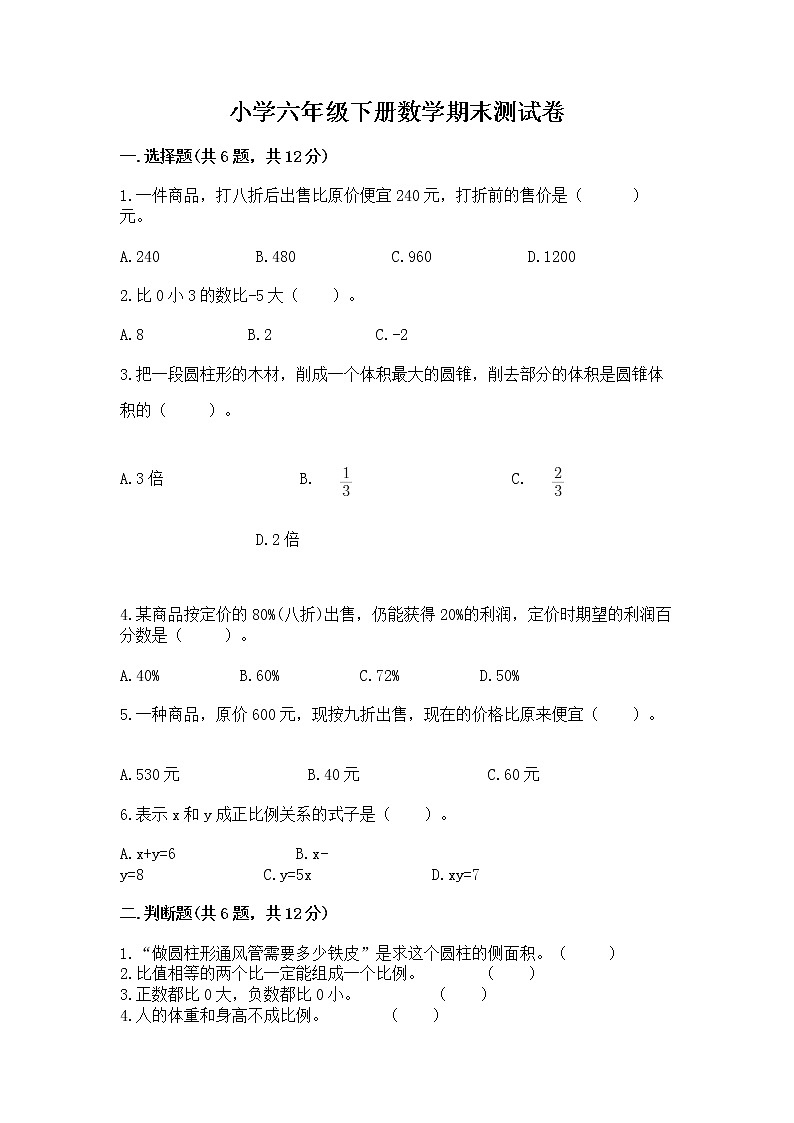 小学六年级下册数学期末测试卷（达标题）第1页
