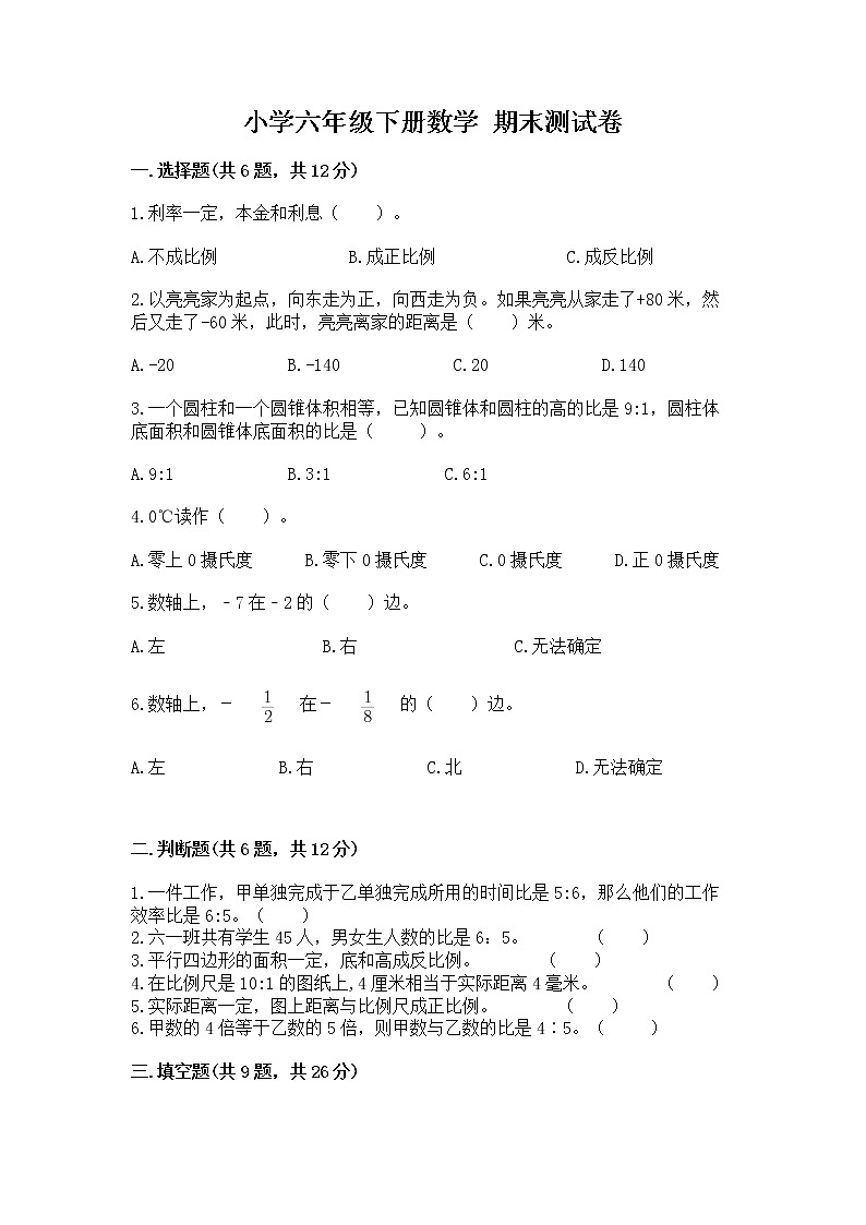 小学六年级下册数学 期末测试卷有精品答案第1页