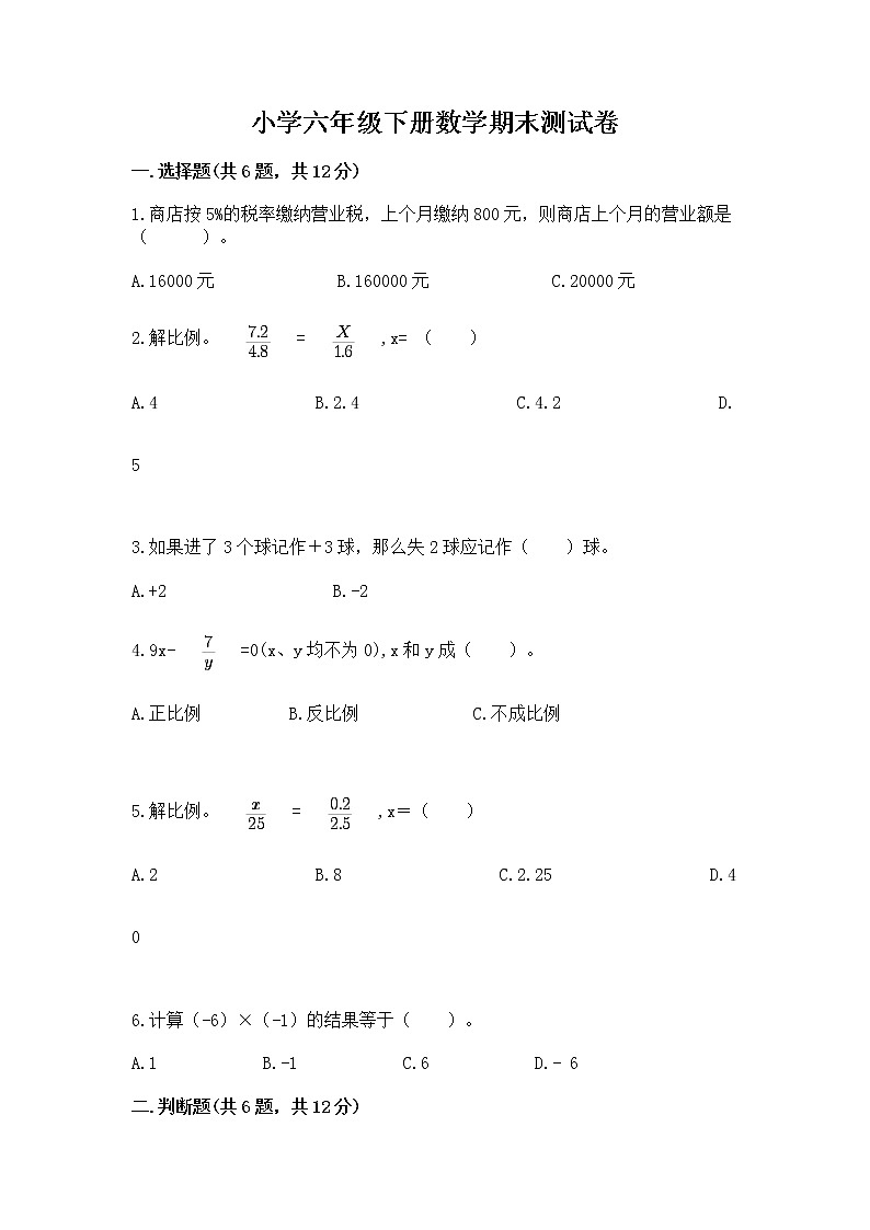 小学六年级下册数学期末测试卷（考点精练）第1页