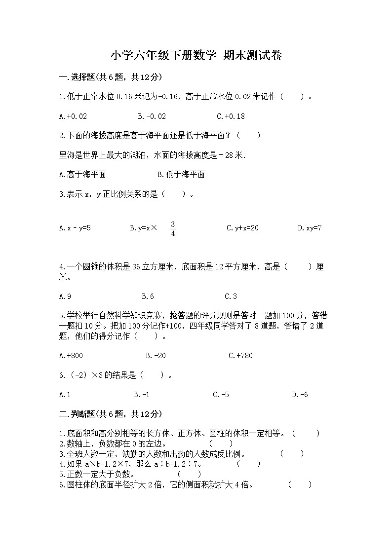 小学六年级下册数学 期末测试卷往年题考第1页