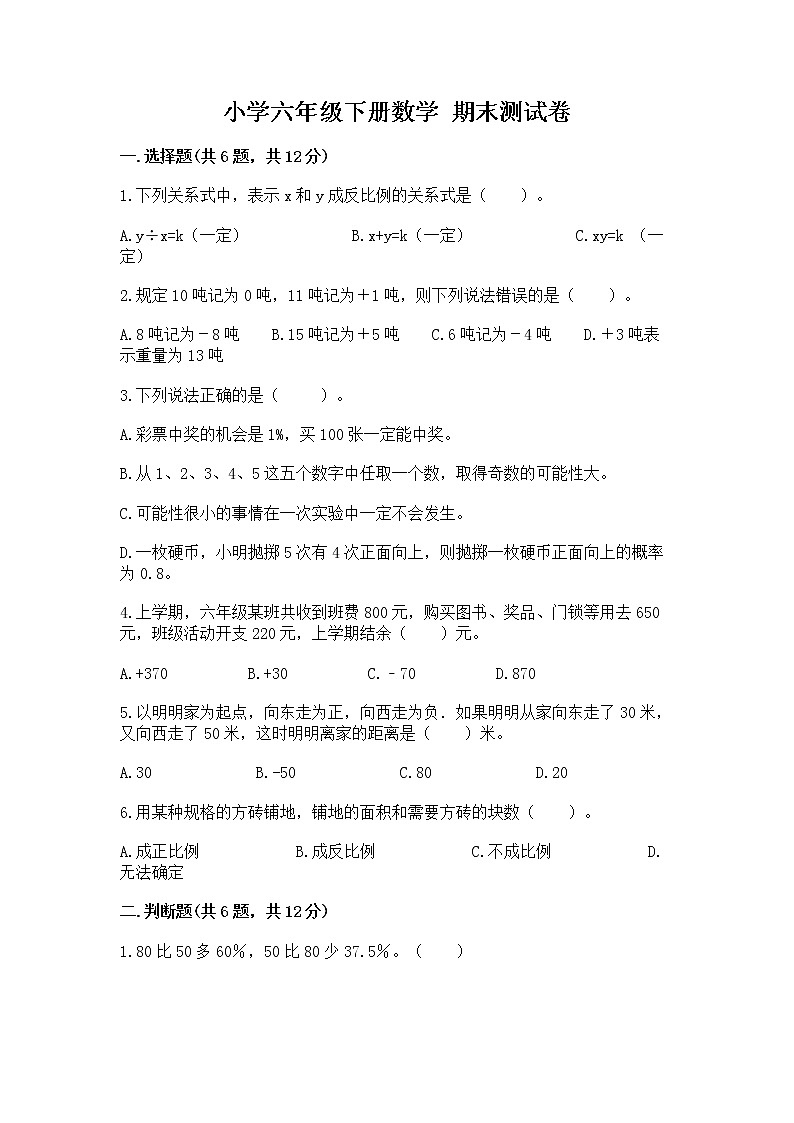 小学六年级下册数学 期末测试卷有解析答案第1页