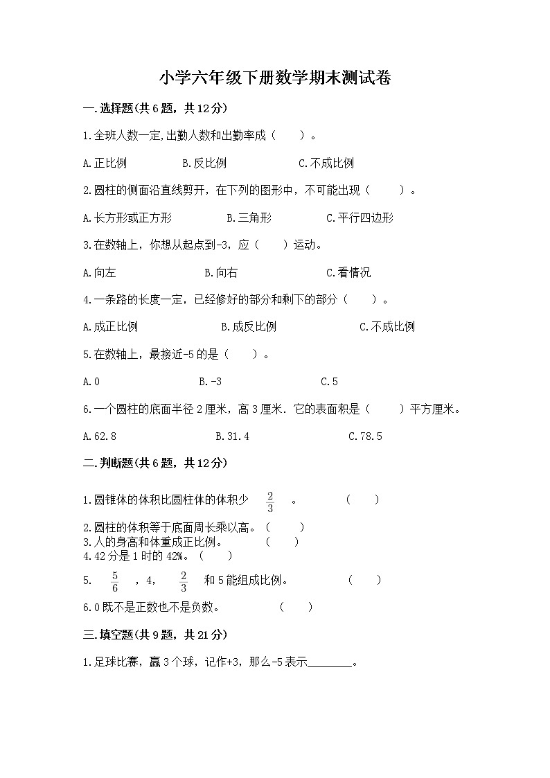 小学六年级下册数学期末测试卷（word）第1页