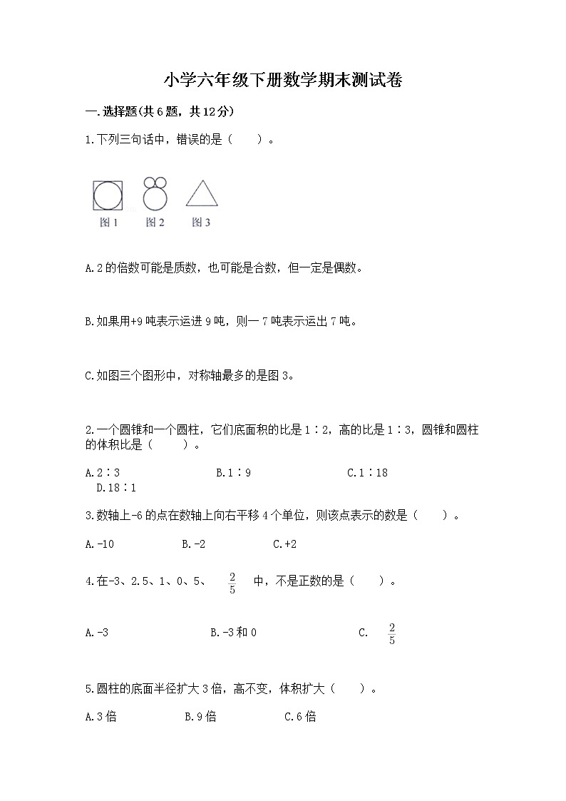 小学六年级下册数学期末测试卷（黄金题型）第1页