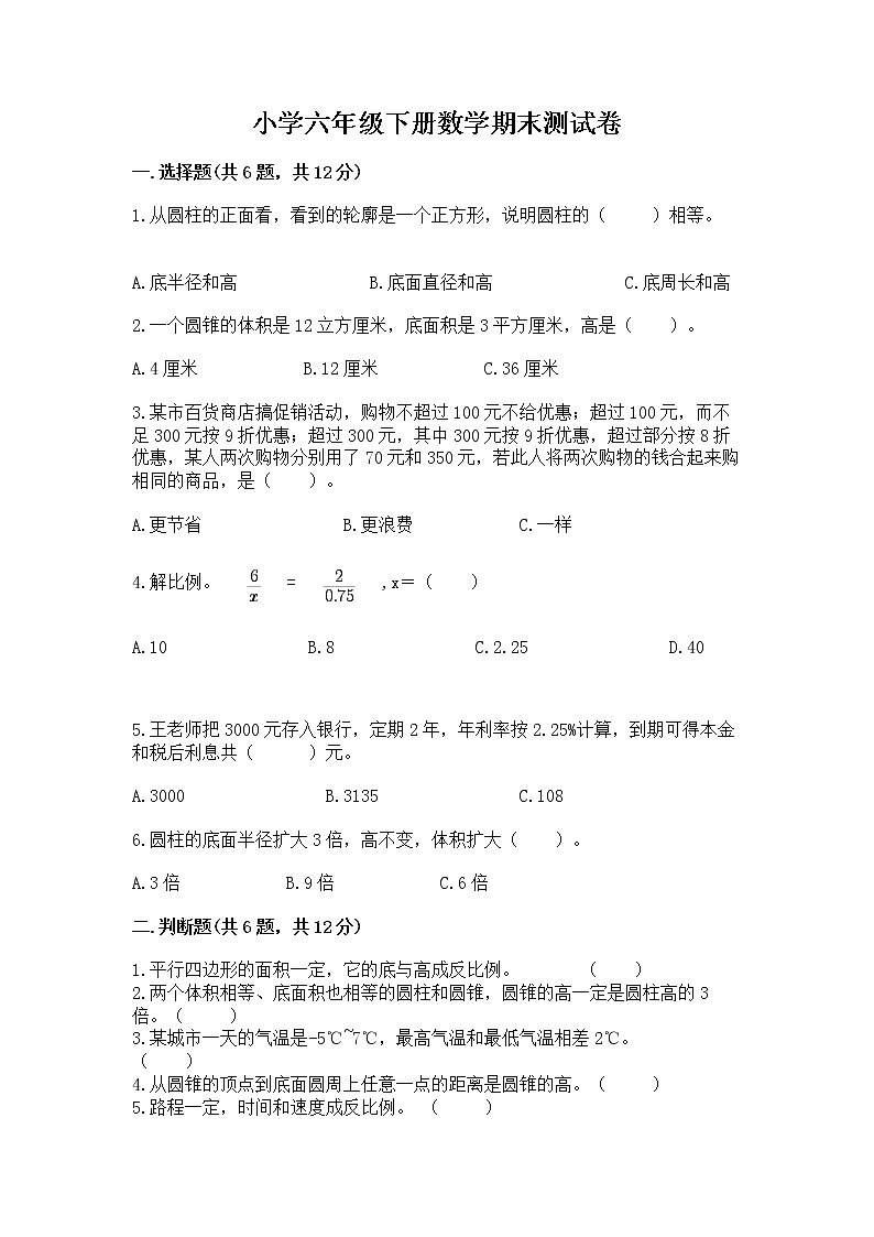 小学六年级下册数学期末测试卷（历年真题）word版第1页