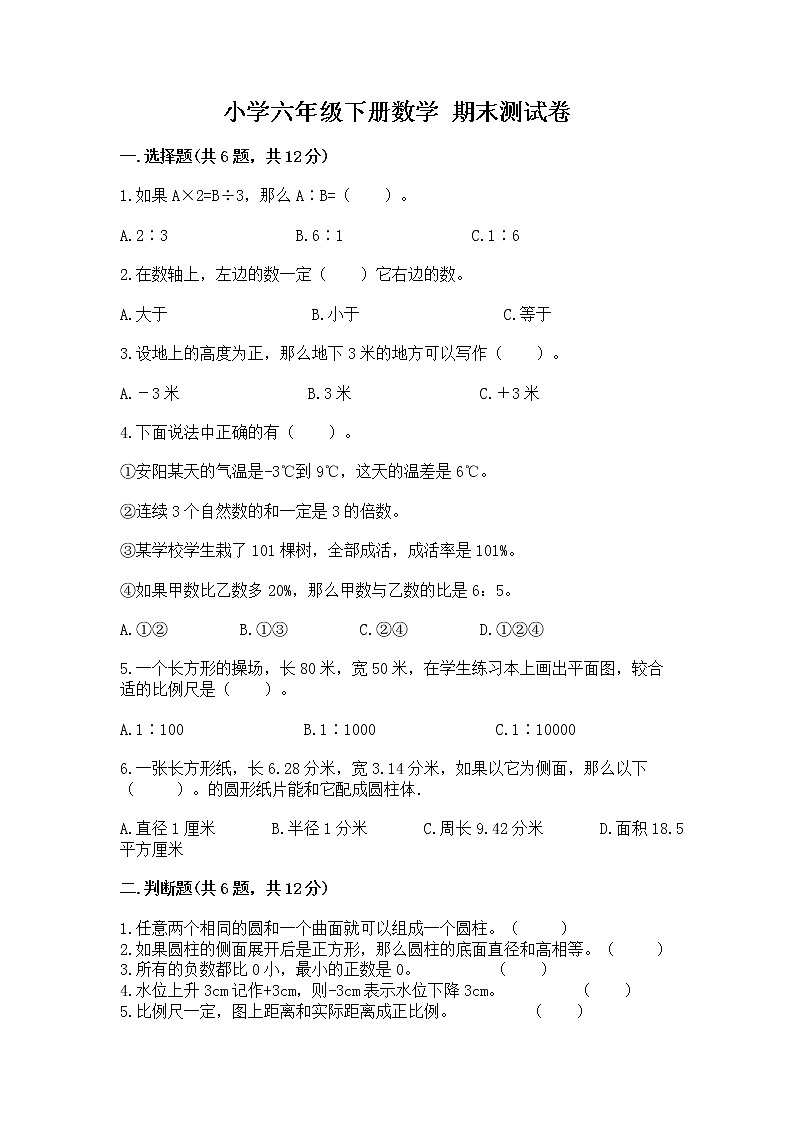 小学六年级下册数学 期末测试卷最新第1页