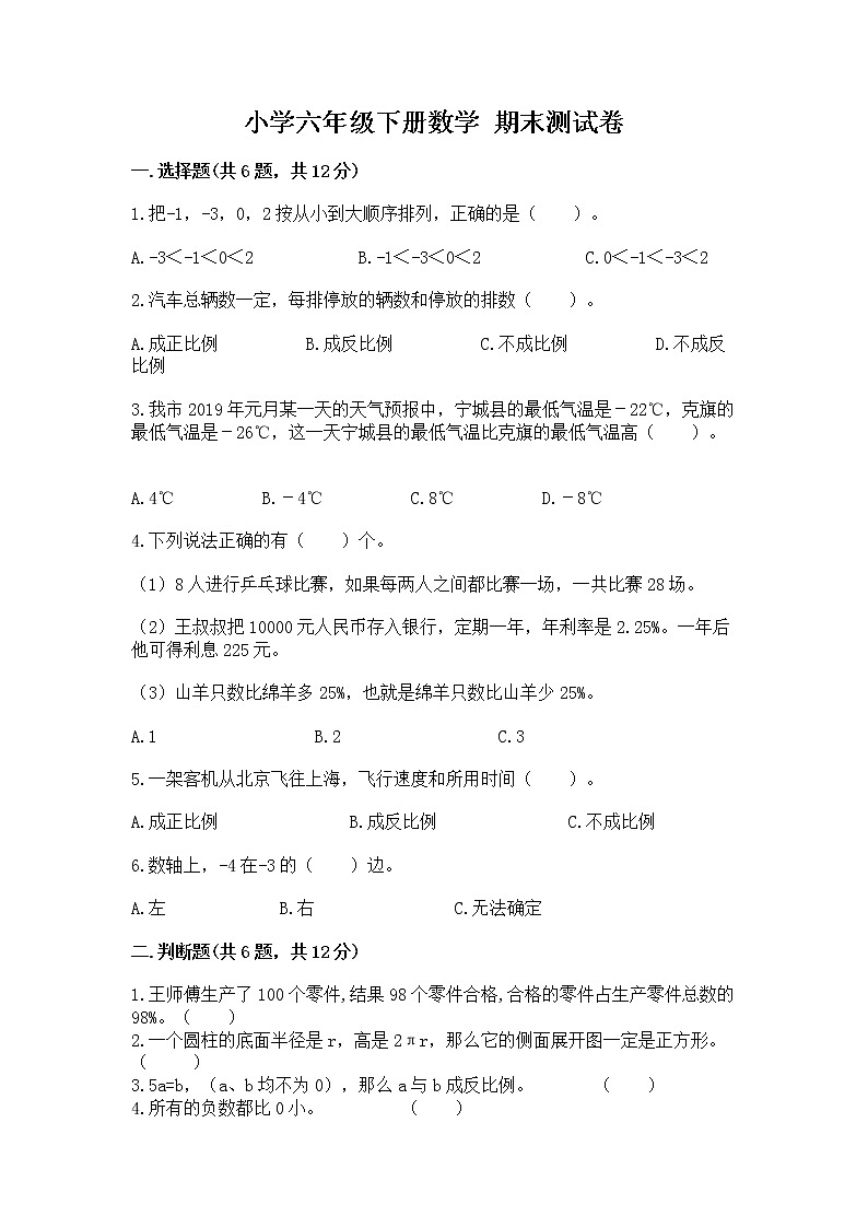 小学六年级下册数学 期末测试卷有答案第1页