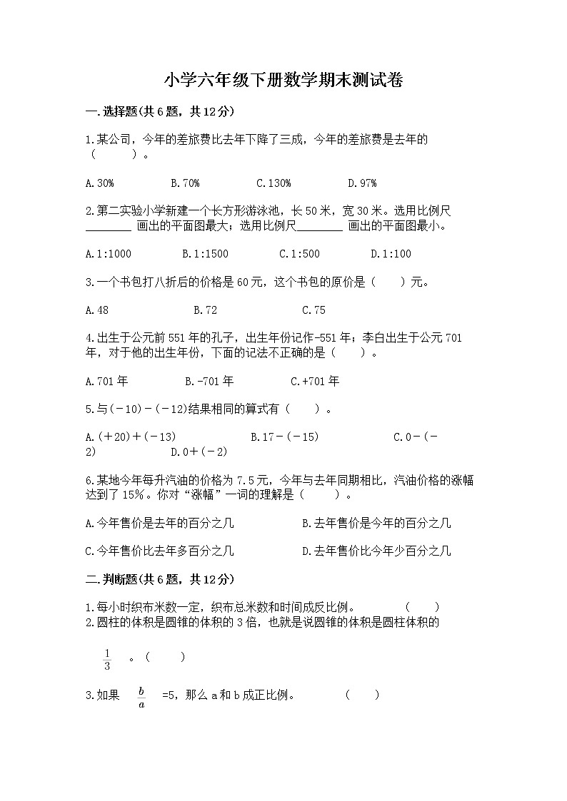 小学六年级下册数学期末测试卷（实验班）第1页