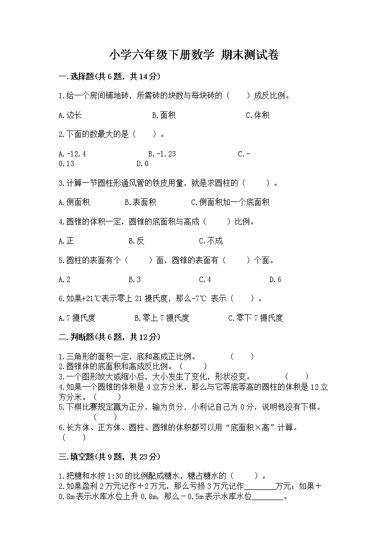 小学六年级下册数学 期末测试卷完美版第1页