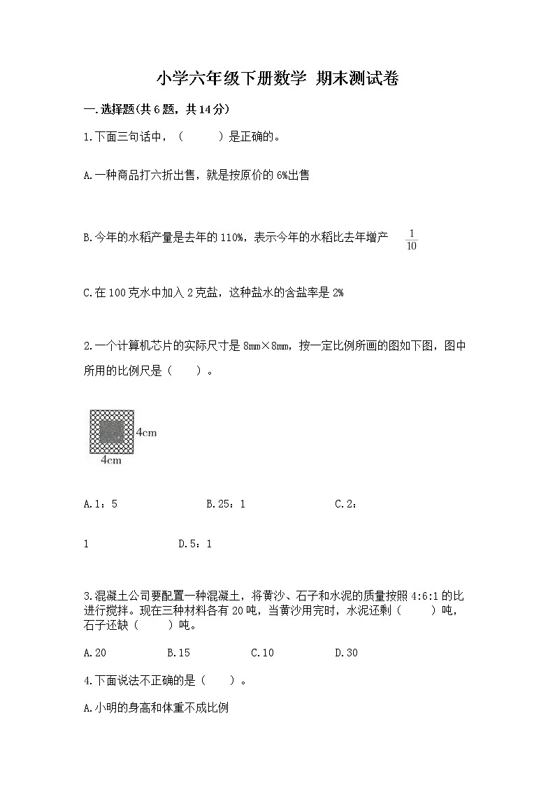 小学六年级下册数学 期末测试卷有完整答案第1页