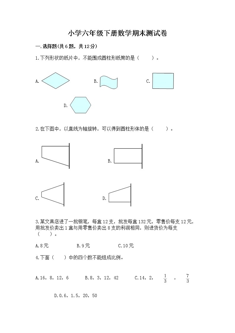 小学六年级下册数学期末测试卷（名师推荐）word版第1页