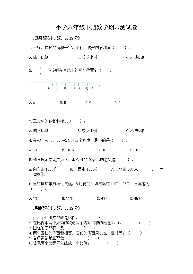 小学六年级下册数学期末测试卷（典优）word版第1页