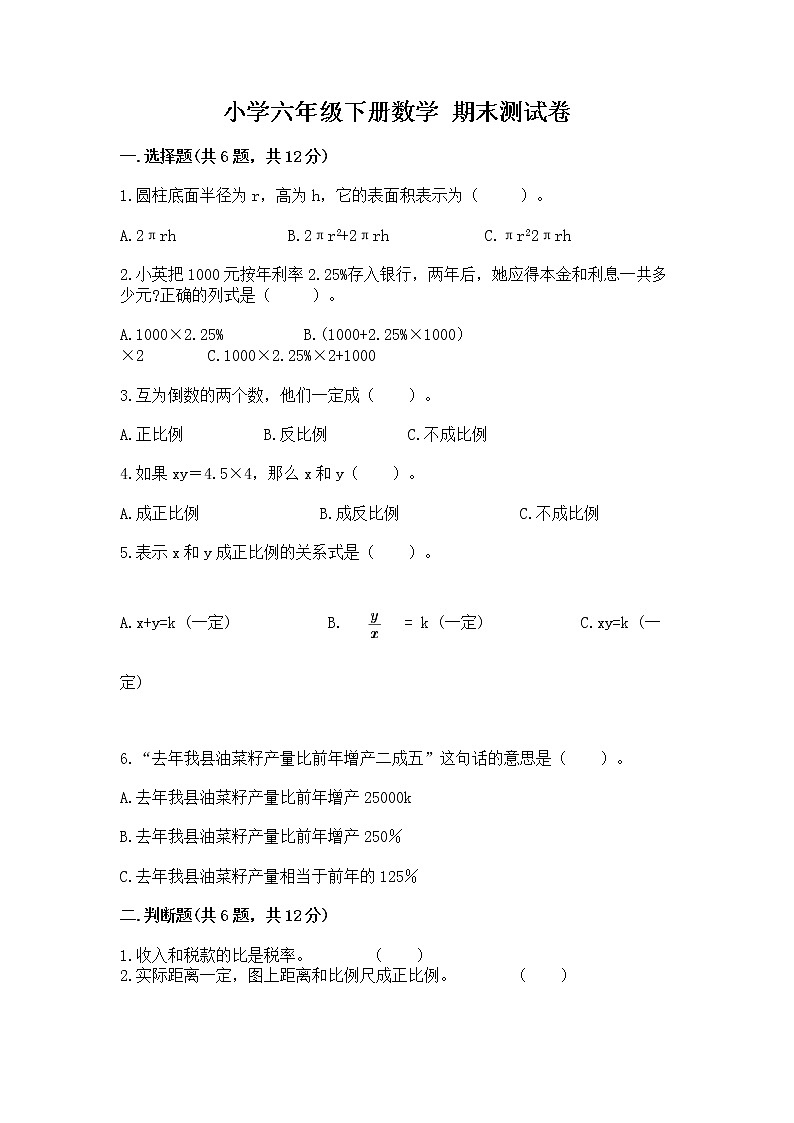 小学六年级下册数学 期末测试卷一套第1页