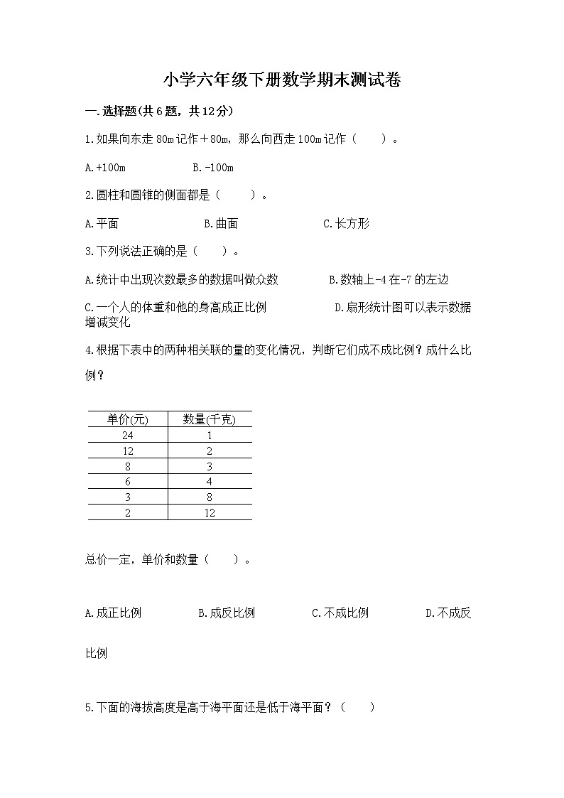 小学六年级下册数学期末测试卷（满分必刷）01