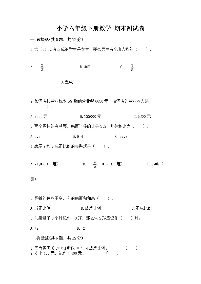 小学六年级下册数学 期末测试卷完整答案第1页
