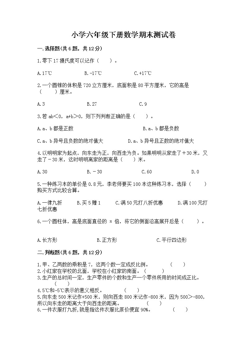 小学六年级下册数学期末测试卷附参考答案【培优a卷】第1页