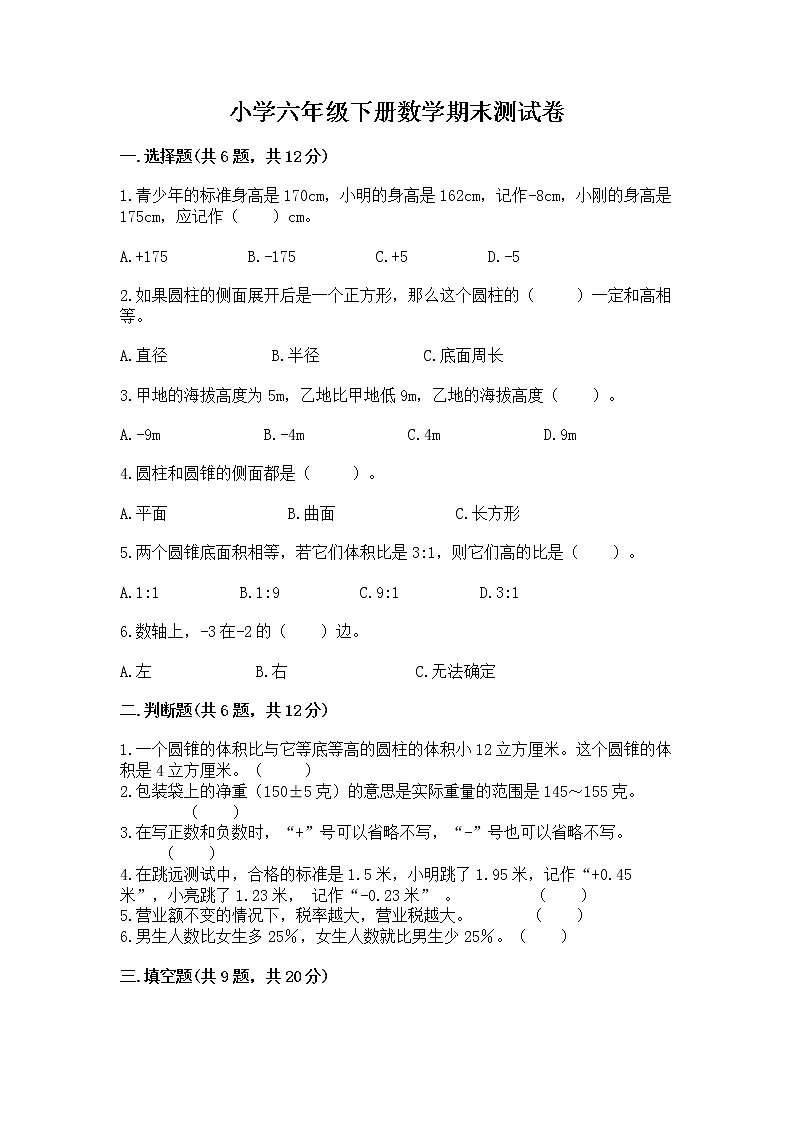 小学六年级下册数学期末测试卷附参考答案（培优）第1页