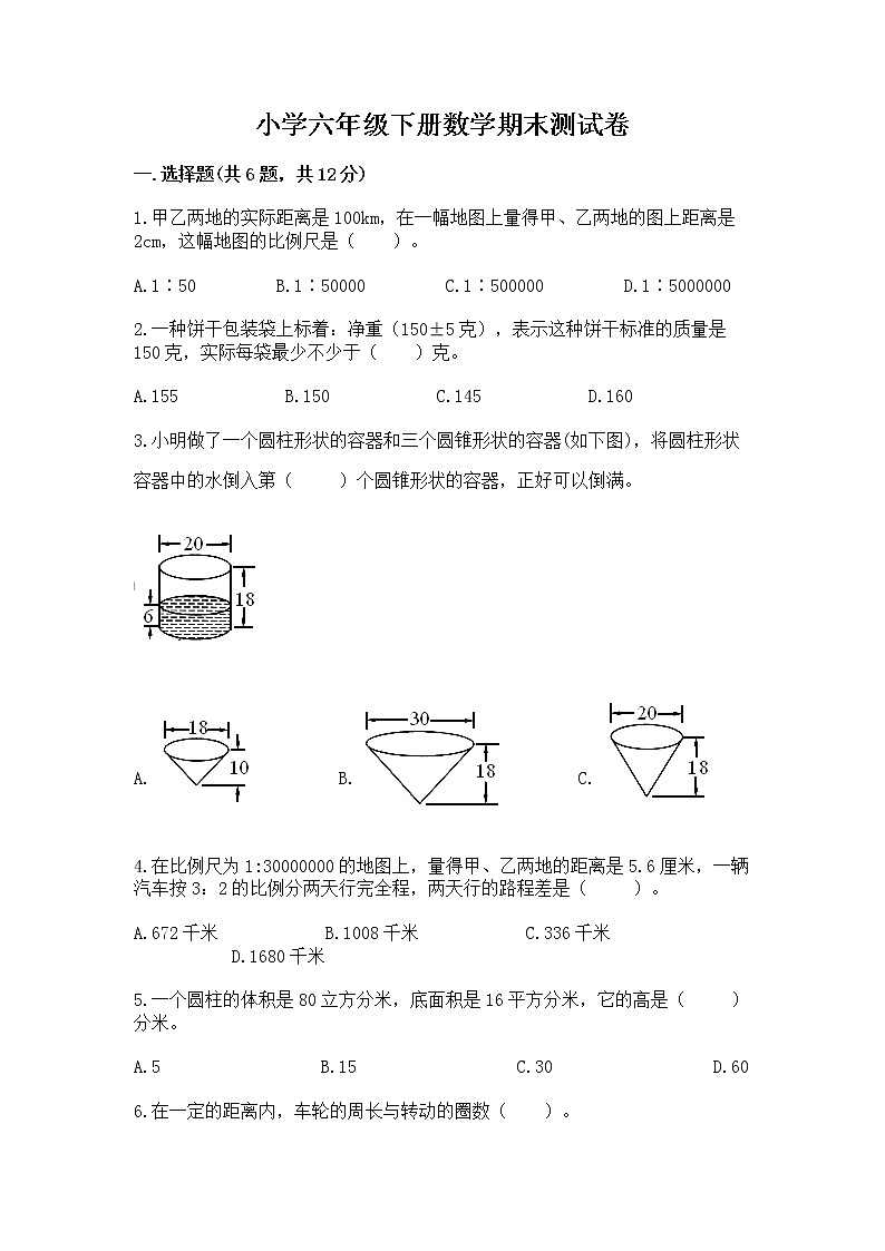 小学六年级下册数学期末测试卷附参考答案【基础题】第1页