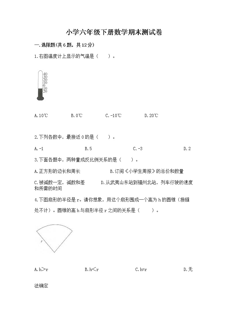 小学六年级下册数学期末测试卷附参考答案（研优卷）第1页