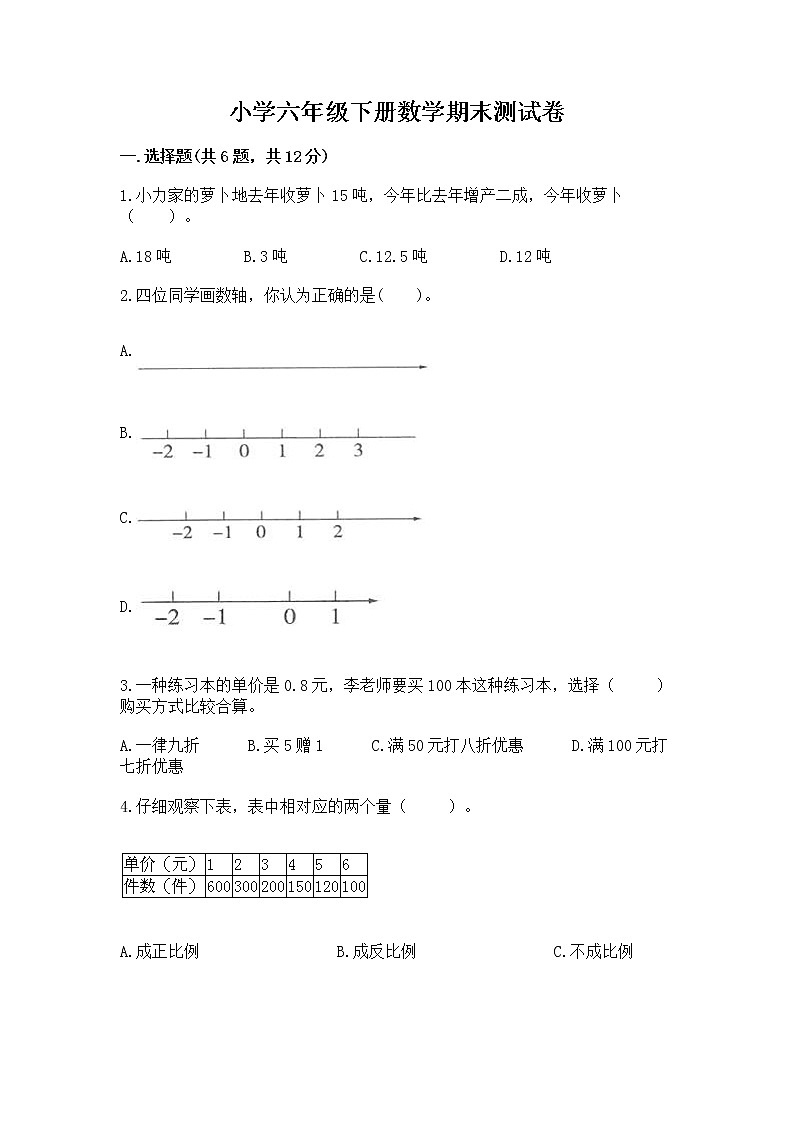 小学六年级下册数学期末测试卷附参考答案（基础题）第1页