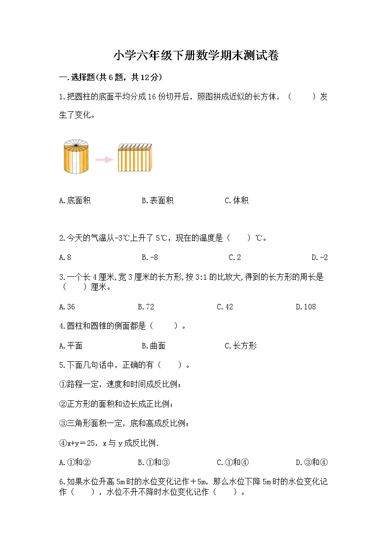 小学六年级下册数学期末测试卷附参考答案【实用】第1页