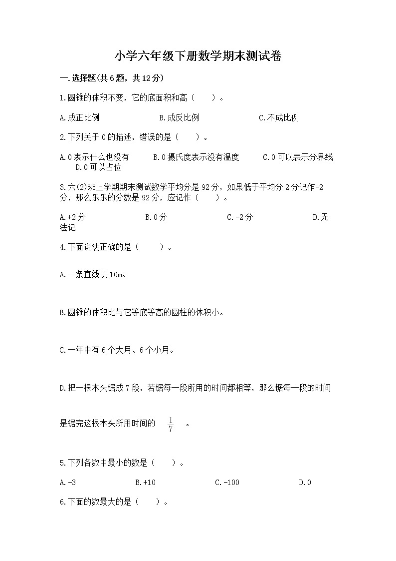 小学六年级下册数学期末测试卷附参考答案【综合卷】第1页