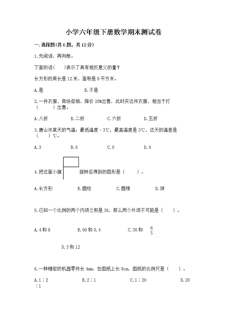 小学六年级下册数学期末测试卷附参考答案（精练）第1页