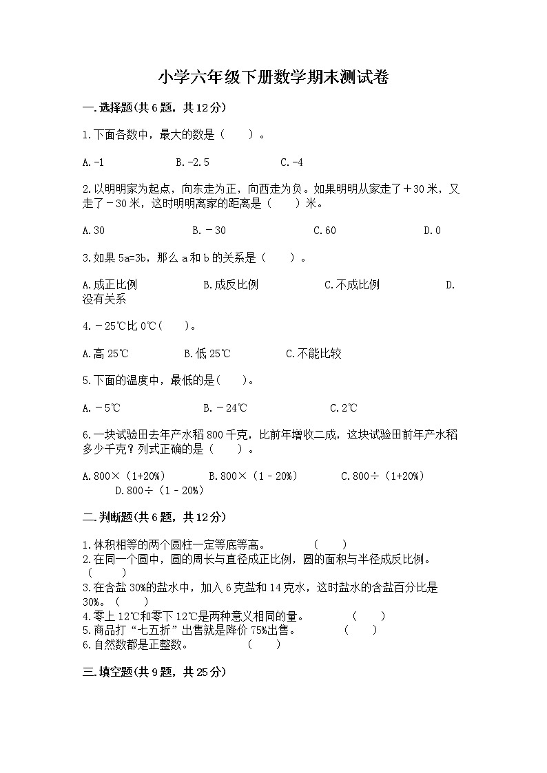 小学六年级下册数学期末测试卷附参考答案【典型题】第1页