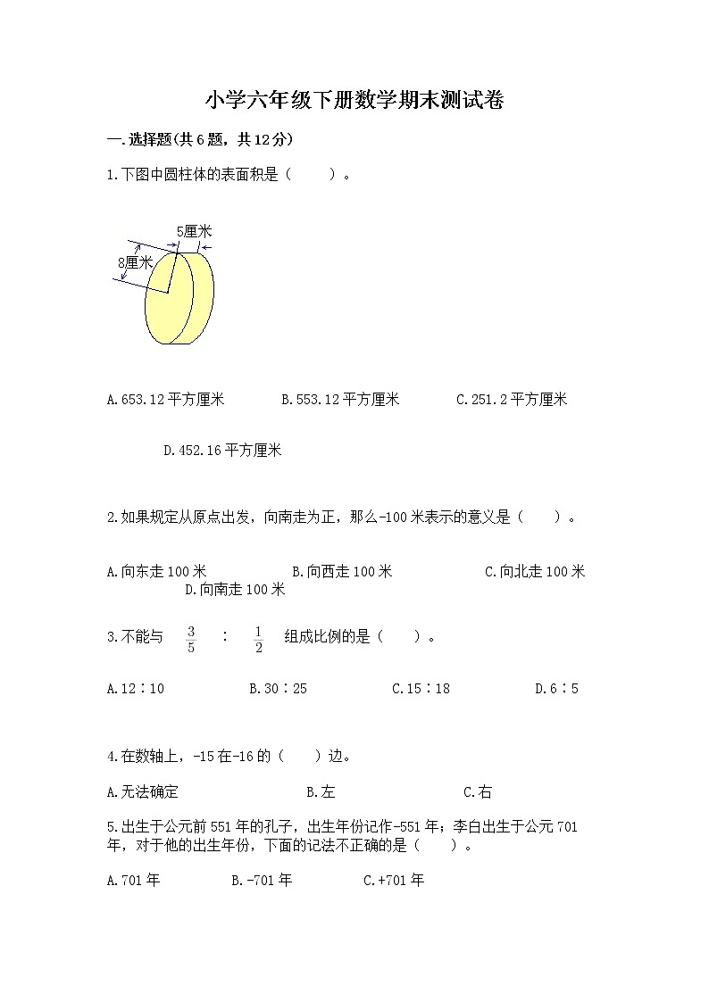 小学六年级下册数学期末测试卷附参考答案（能力提升）第1页