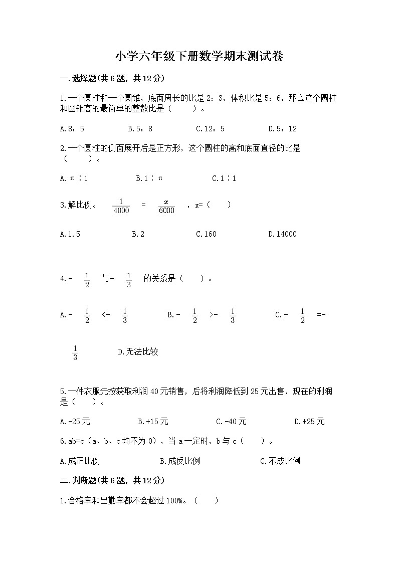 小学六年级下册数学期末测试卷附参考答案（实用）第1页