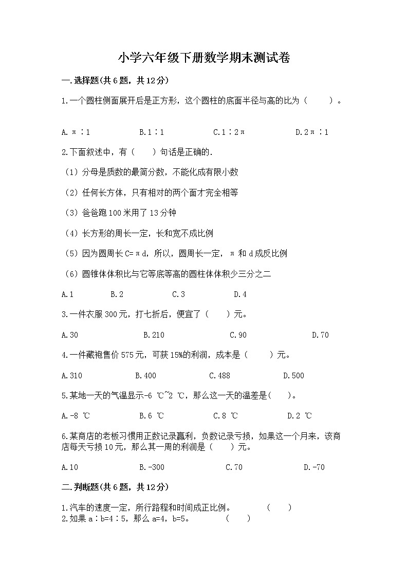 小学六年级下册数学期末测试卷附参考答案【达标题】01