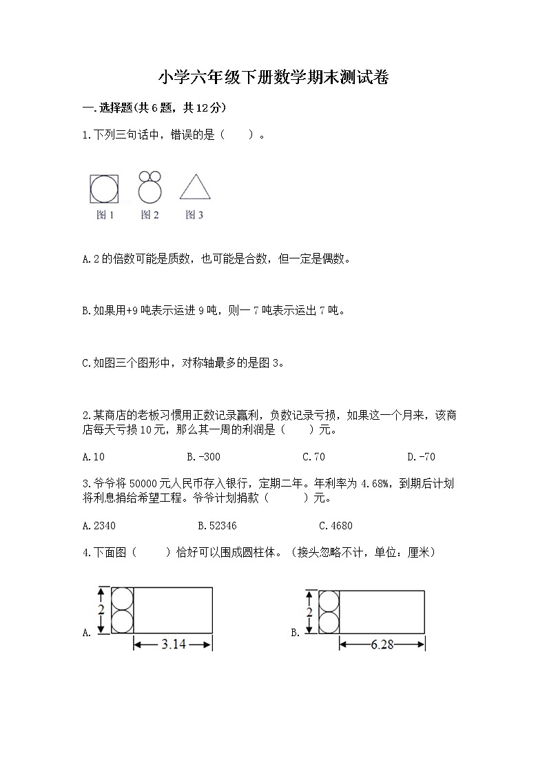 小学六年级下册数学期末测试卷带答案ab卷第1页