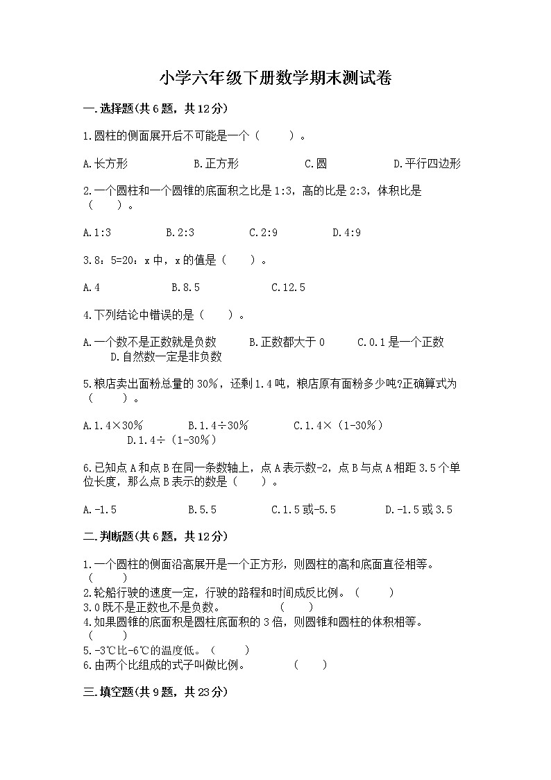 小学六年级下册数学期末测试卷附参考答案（巩固）第1页